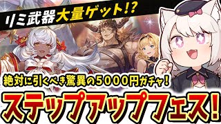 【グラブル】リミテッド武器大量獲得のチャンス！？超お得な5000円天井ガチャをオススメしたい理由【グランブルーファンタジー/雛乃あき】