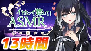 【13時間コース】朝までたっぷり時間をかけて【声無し】耳かき/耳舐め/睡眠用ASMR