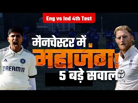 England vs India: मैनचेस्टर में महाजंग!