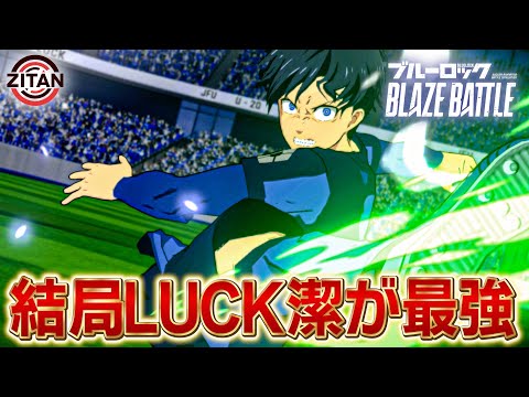 LUCK潔はいつまで環境キャラなのか【ブルーロック BLAZE BATTLE】#66