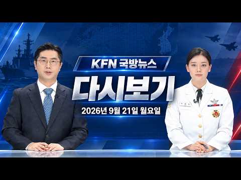 이 대통령 유엔총회 참석 위해 출국…한미 “전작권 전환 협력 강화” | KFN 국방뉴스 2026.9.21