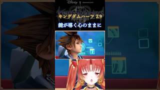 【KH3】キングダムハーツ2.9！？  #KH #キングダムハーツ #vtuber #ゲーム実況 #Shorts  #kh3