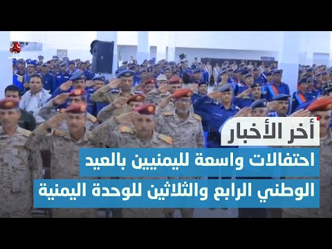احتفالات واسعة لليمنيين بالعيد الوطني الرابع والثلاثين للوحدة اليمنية | آخر الأخبار