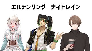 【ELDEN RING NIGHTREIGN】夜明けにはまだ早い【にじさんじ/加賀美ハヤト】