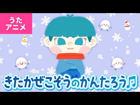 【♪うたアニメ】北風小僧の寒太郎〈うた：いっちー＆なる〉-北風小僧の寒太郎 今年も町までやってきた ～♪【日本の歌・唱歌】