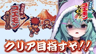 〖がんばれゴエモン 黒船党の謎〗超鬼畜ゲー1面から！頑張るぞおお！〖日向りま〗