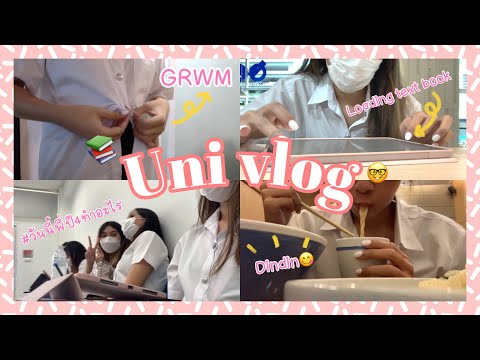 Univlog✨|GRWM,ไปมหาลัยปีสุด