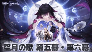 【#原神 】魔神任務 空月の歌 第五幕「北の果ての夜想詩」第六幕「朝霧に散りゆく月光」＆ドゥリン伝説任務1日目をプレイ【概要欄読んでね】