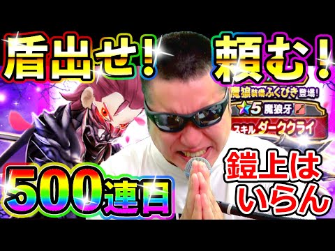 ドラクエウォーク 魔狼装備コンプまで毎日100連生活５日目【DQW実況】