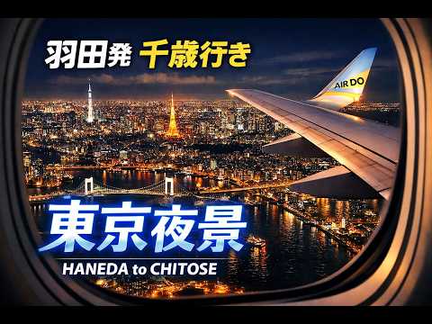 羽田發→新千歳行き ✈️ AIR DOの窓から見る東京の夜景|離陸直後の絶景フライト