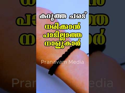 ഈ നാള്കാർ കയ്യിൽ കറുത്ത ചരട് കെട്ടാൻ പാടില്ല. സൂക്ഷിക്കുക #pranavammedia #astrology #everyone