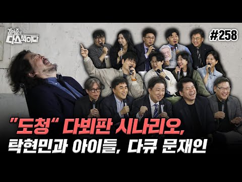 [김어준의 다스뵈이다] 258회 “도청“ 다뵈판 시나리오, 탁현민과 아이들, 다큐 문재인