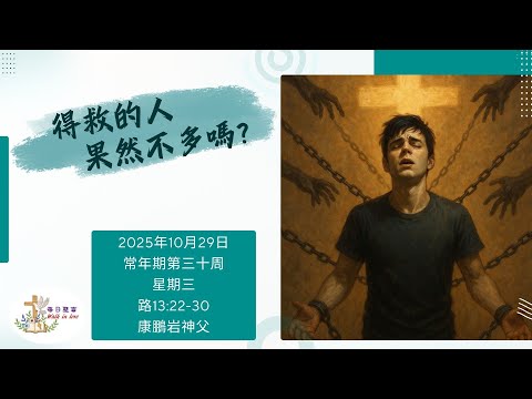 【Walk in Love】每日聖言 - 得救的人果然不多嗎？