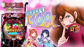 【9月22日導入開始】新時代のブチヌキLTを搭載した『Pルパン三世 ONE COLLECTION 100ver.』をご紹介！【ハルルナ】