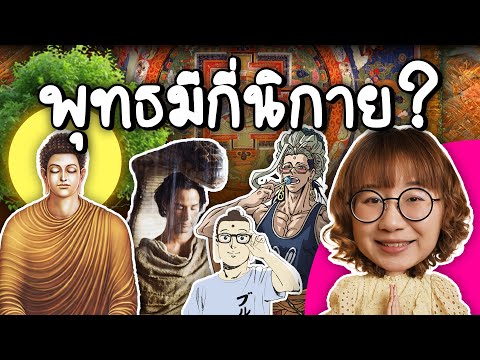 ศาสนาพุทธมีกี่นิกายไม่ใช่แค่ม