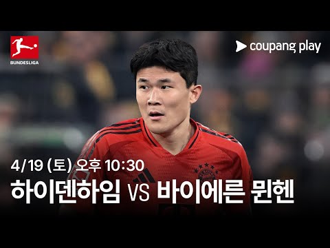 하이덴하임 vs 바이에른 뮌헨 생중계 예고 | 쿠팡플레이 | 쿠팡