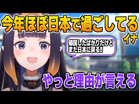 今年はほとんど日本在住ENになっている理由を語るイナ【英語解説】【日英両字幕】