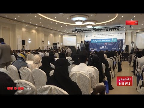 إختتام المؤتمر الطلابي العلمي الأول في عدن