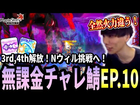 3rd,4thマスタリー解放！戦闘力880万でNウィルに挑戦するいかしょー【メイプルストーリー無課金チャレンジャーズワールド編EP.10】