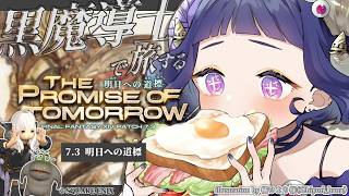 〖 #ff14 ￤黄金の遺産 〗7.3メインストーリー🕌Lv100「明日への道標」