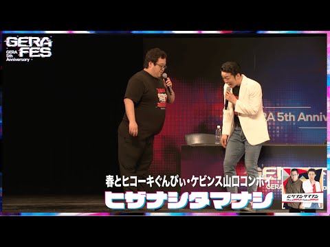 4/13（日）「GERA FES - GERA 5th Anniversary -」第2部ダイジェスト動画