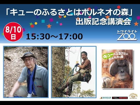 【日程変更】2025年9月7日（日）13:30～15:50「キューのふるさとはボルネオの森」出版記念講演会【アカデミア・アニマリウム】