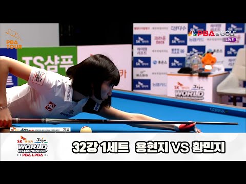 용현지vs황민지 32강 1세트[SK렌터카 제주 LPBA월드챔피언십2024]