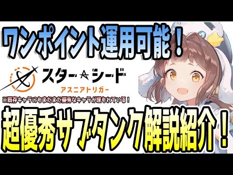 【 #スターシード:アスニアトリガー 】 #34 低凸でもワンポイント運用可能なタンク紹介! #スタアス #スターシード #スタアス