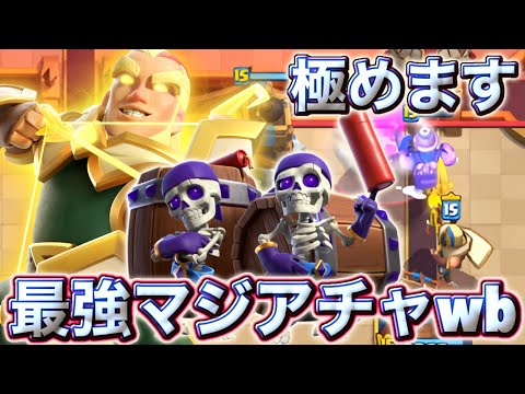 【クラロワ】極めれば無敵の最強マジアチャwbを極めます☺️