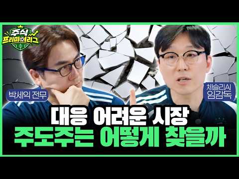 대응하기 어려운 시장, 주도주를 찾는 '기준'을 함께 짚어보았습니다 (박세익 전무 &amp; 체슬리투자자문) | 주식프리미어리그 (10월 12일 촬영)