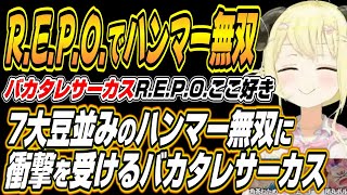 【ホロライブ切り抜き/角巻わため】バカタレサーカスR.E.P.O.でも7days並みのハンマー無双をするわためぇに衝撃を受けるバカタレサーカ