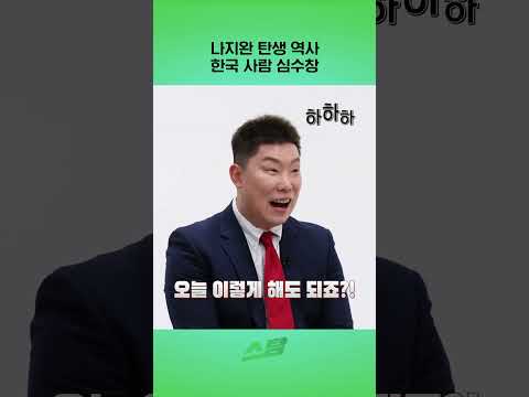 나지완 탄생 역사..한국사람 심수창?