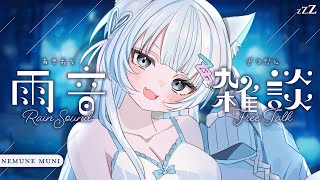 【 雑談 】雨音の癒し☔きみとお喋りたいむ【 眠音むに 】#初見さん大歓迎