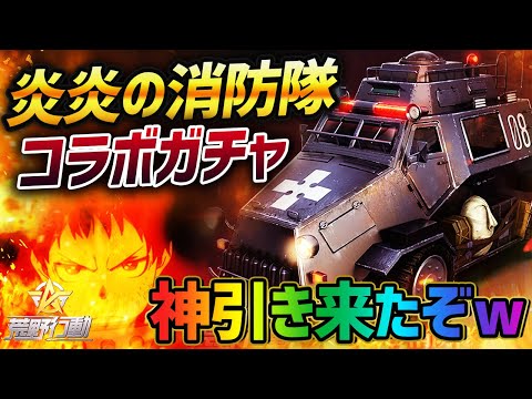 【荒野行動】最新ガチャで神引き!?炎炎ノ消防隊コラボの新車『マッチボックス』を狙って神引きしたったｗｗｗｗ