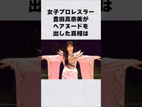 ニュースの動画サムネイル - 女子プロ・豊田真奈美がヘアヌードを出した真相#芸能人 #芸能界 #芸能 #shorts #雑学