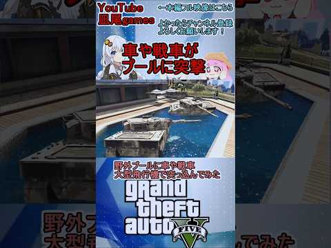 #shorts　gta5オンライン：野外プールに車や戦車大型飛行機で突っ込んでみた　#gta5 #MOD #バグ #ゲーム実況 #実況プレイ