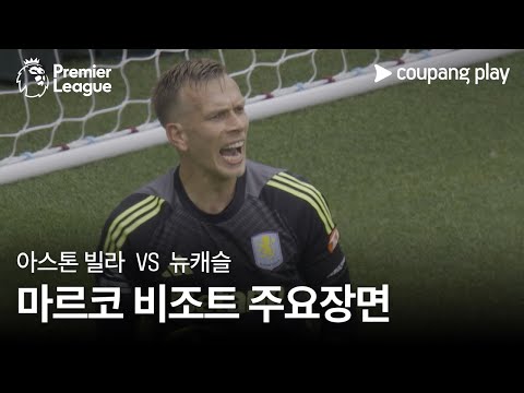 [프리미어리그] 1R 아스톤 빌라 vs 뉴캐슬 마르코 비조트 주요장면
