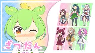 今日何してたのだ？ボクとグダグダ雑談タイム始めるのだ！【AIずんだもん / 24時間配信】#aivtuber