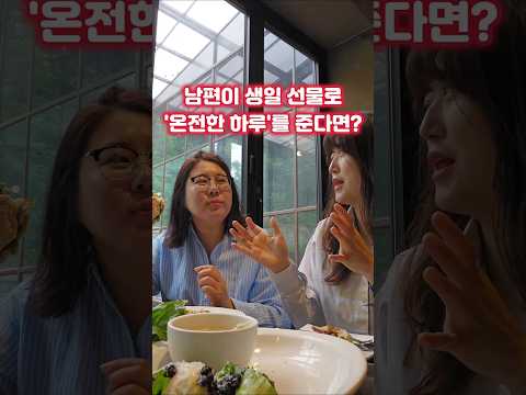 남편이 생일날 24시간 자유를 준다면… 뭐 하실 건가요? 🤣