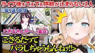 7th fes.ライブ後もお互いの裏での様子を暴露という名の致死量のてぇてぇを供給するあずいろ【AZKi/風真いろは/ホロライブ切り抜き/ 