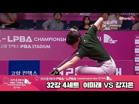 이미래vs강지은 32강 4세트[2024 크라운해태 LPBA 챔피언십]