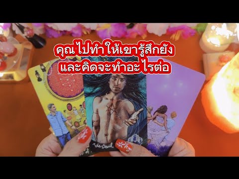 คุณไปทำให้เขารู้สึกยังไงและคิด