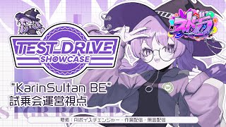 【#ストグラ】"Karin Sultan BE" 試乗会運営視点