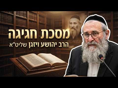 הרב יהושע ויזגן שליט''א - מסכת חגיגה דף ג' עמוד א' - המשך -בית הכנסת היזדים ג' חשון תשפ"ז