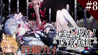 【魔法少女ノ魔女裁判】狐は魔女を見つける魔女裁判に乗り出す #8【 Vtuber 】