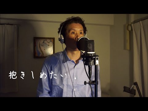 『抱きしめたい』 Mr.Children カバー　伊藤文博　#MrChildren #抱きしめたい #歌ってみた