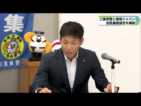 三重県警と損保ジャパン　県民の安全確保へ協定