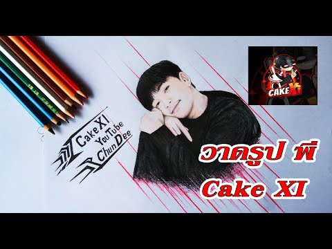 วาดรูป-พี่-Cake-XI-เค้กกก-เอ็ก วาดรูป-พี่-Cake-XI-เค้กกก-เอ็ก