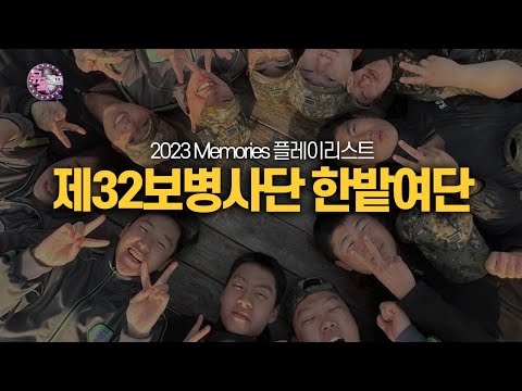 ★2023 Memories (제32보병사단 한밭여단)★  [뮤직캠프172회] | 국방홍보원