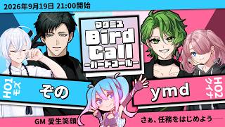 【スパイゲーム】「Bird Call」【GM / 愛生笑顔 視点】※ネタバレ注意
